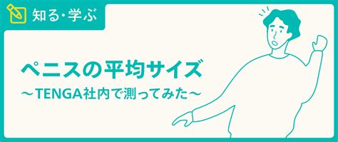 平均 チン長|ペニスの平均は！？長さ･太さ･硬さの測定方法